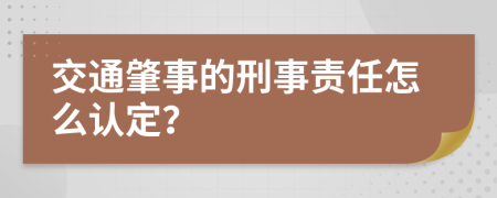 交通肇事的刑事责任怎么认定？