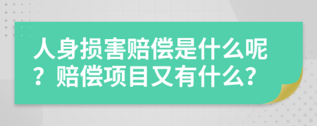 人身损害赔偿是什么呢？赔偿项目又有什么？