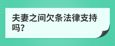 夫妻之间欠条法律支持吗？