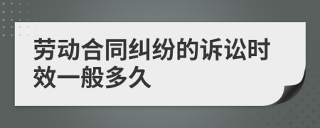 劳动合同纠纷的诉讼时效一般多久