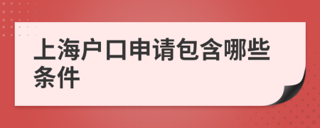 上海户口申请包含哪些条件