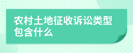 农村土地征收诉讼类型包含什么