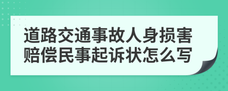 道路交通事故人身损害赔偿民事起诉状怎么写