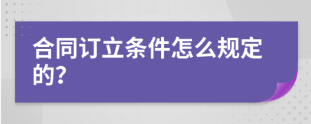 合同订立条件怎么规定的？