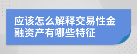 应该怎么解释交易性金融资产有哪些特征