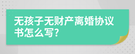 无孩子无财产离婚协议书怎么写?