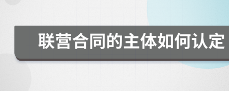 联营合同的主体如何认定