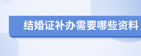 结婚证补办需要哪些资料