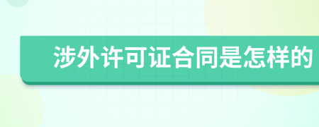 涉外许可证合同是怎样的