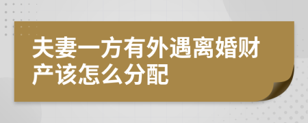 夫妻一方有外遇离婚财产该怎么分配