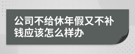 公司不给休年假又不补钱应该怎么样办