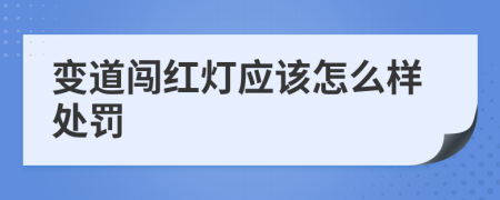 变道闯红灯应该怎么样处罚