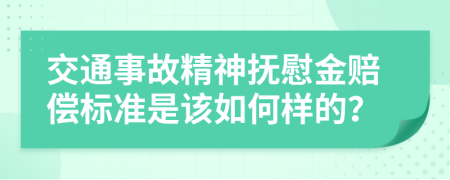 交通事故精神抚慰金赔偿标准是该如何样的？