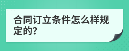 合同订立条件怎么样规定的？