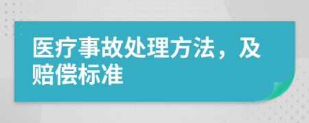 医疗事故处理方法，及赔偿标准