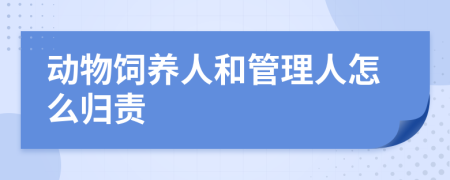 动物饲养人和管理人怎么归责