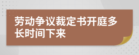 劳动争议裁定书开庭多长时间下来