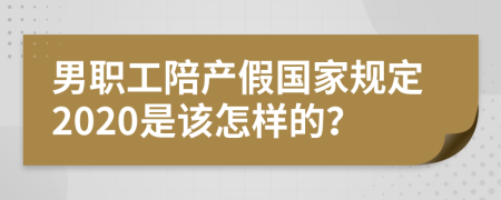 男职工陪产假国家规定2020是该怎样的？