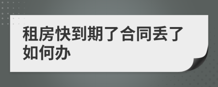 租房快到期了合同丢了如何办