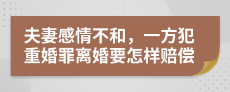 夫妻感情不和，一方犯重婚罪离婚要怎样赔偿