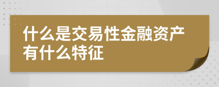 什么是交易性金融资产有什么特征