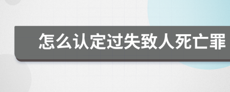 怎么认定过失致人死亡罪