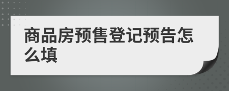 商品房预售登记预告怎么填