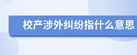 校产涉外纠纷指什么意思