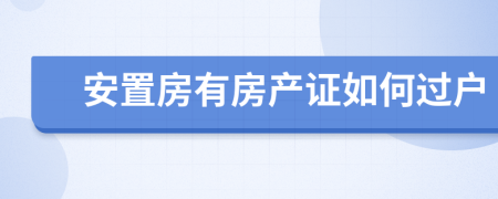 安置房有房产证如何过户