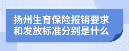 扬州生育保险报销要求和发放标准分别是什么