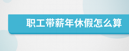 职工带薪年休假怎么算