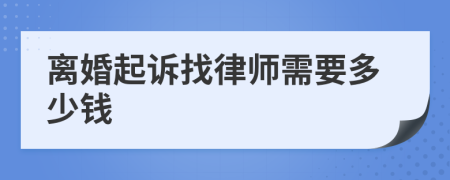 离婚起诉找律师需要多少钱