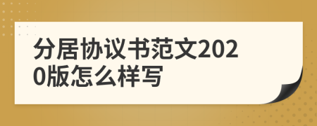 分居协议书范文2020版怎么样写