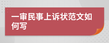 一审民事上诉状范文如何写