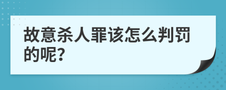 故意杀人罪该怎么判罚的呢？