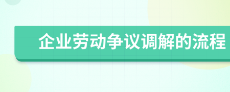 企业劳动争议调解的流程