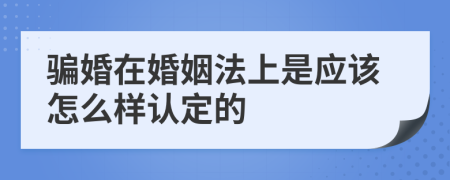 骗婚在婚姻法上是应该怎么样认定的