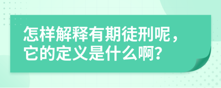 怎样解释有期徒刑呢，它的定义是什么啊？