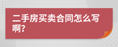 二手房买卖合同怎么写啊？