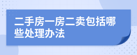 二手房一房二卖包括哪些处理办法