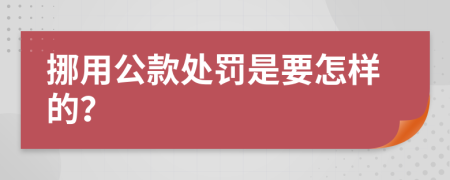 挪用公款处罚是要怎样的？