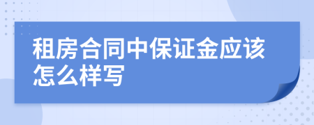 租房合同中保证金应该怎么样写