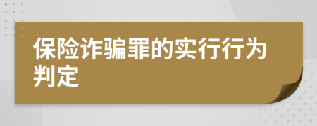 保险诈骗罪的实行行为判定