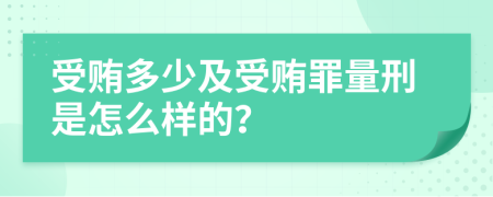 受贿多少及受贿罪量刑是怎么样的？