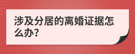 涉及分居的离婚证据怎么办？