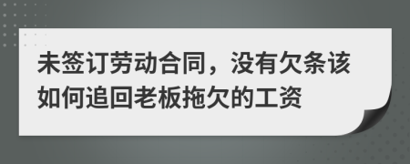 未签订劳动合同，没有欠条该如何追回老板拖欠的工资