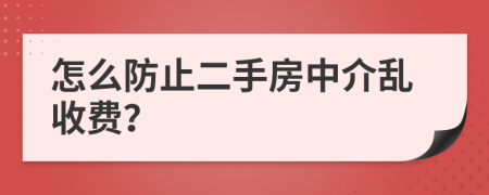 怎么防止二手房中介乱收费？