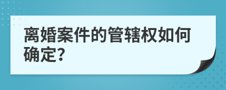 离婚案件的管辖权如何确定？