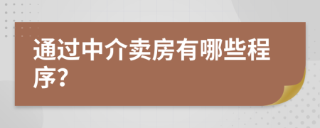 通过中介卖房有哪些程序？