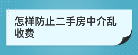 怎样防止二手房中介乱收费